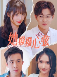 她撩撥心弦