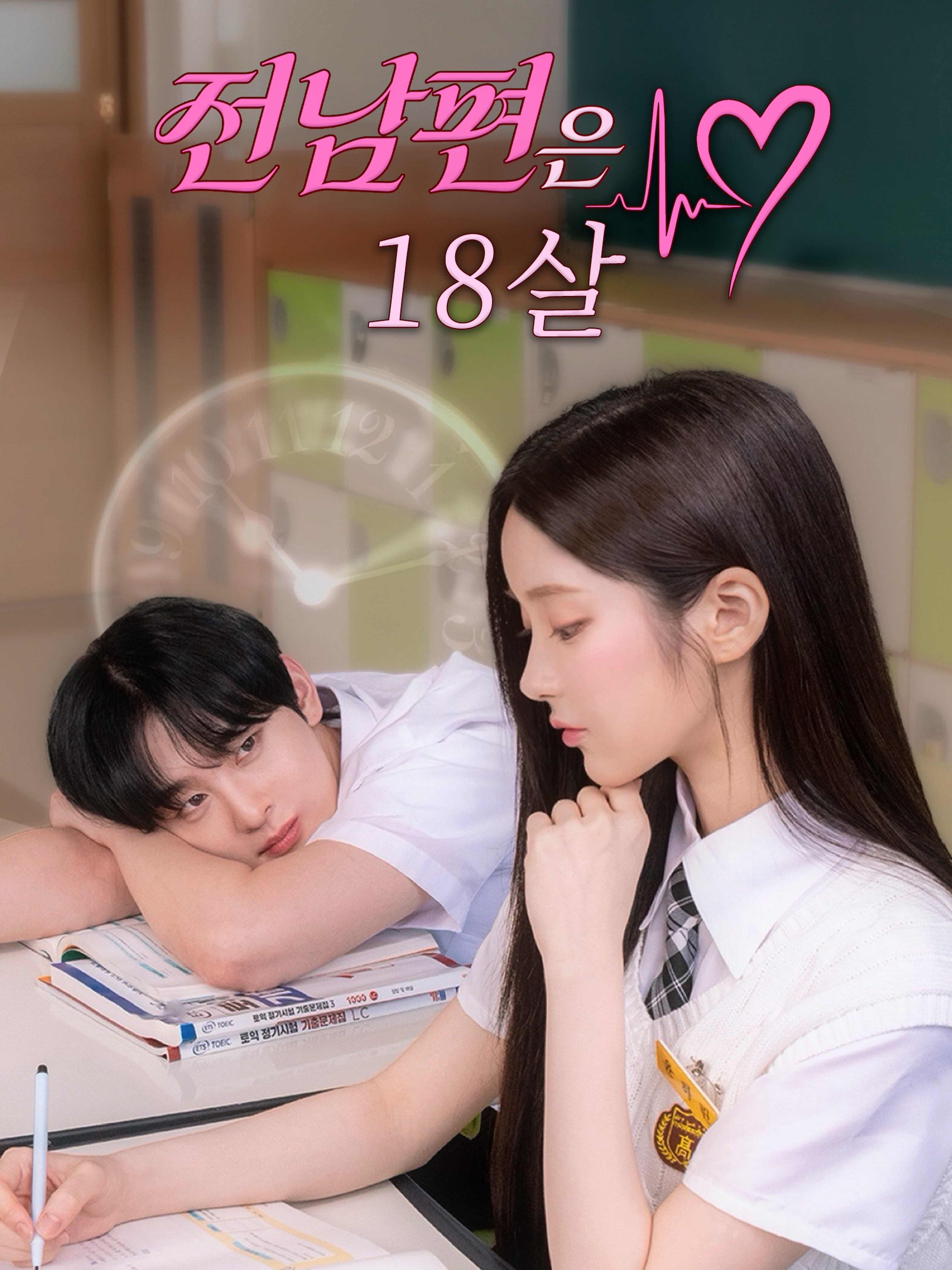 전남편은 18살