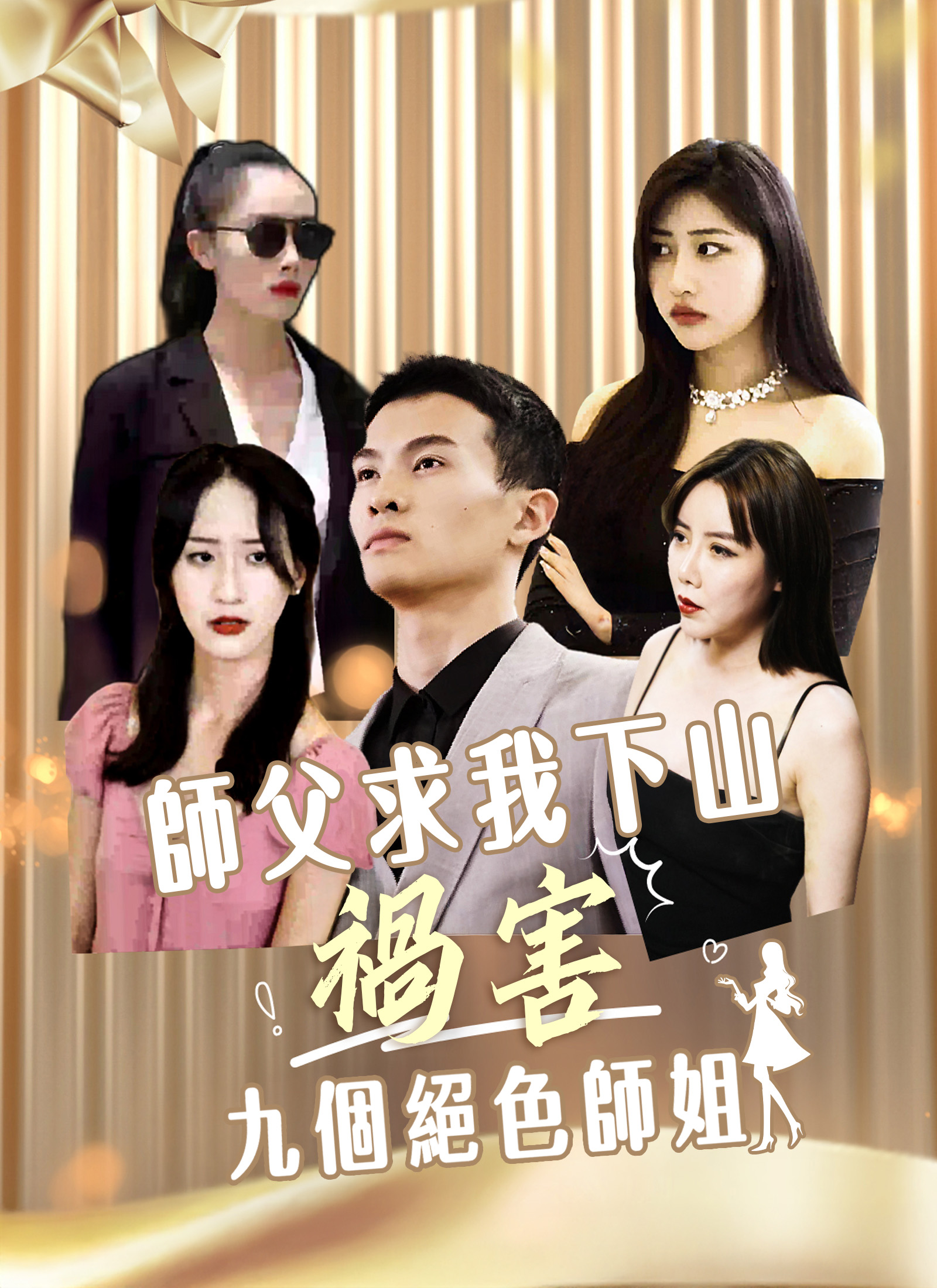 《師父求我下山禍害九個絕色師姐》封面