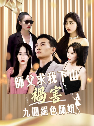 師父求我下山禍害九個絕色師姐