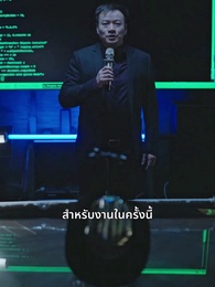 ตอนที่ 48 - คุณเย่จอมเผด็จการ