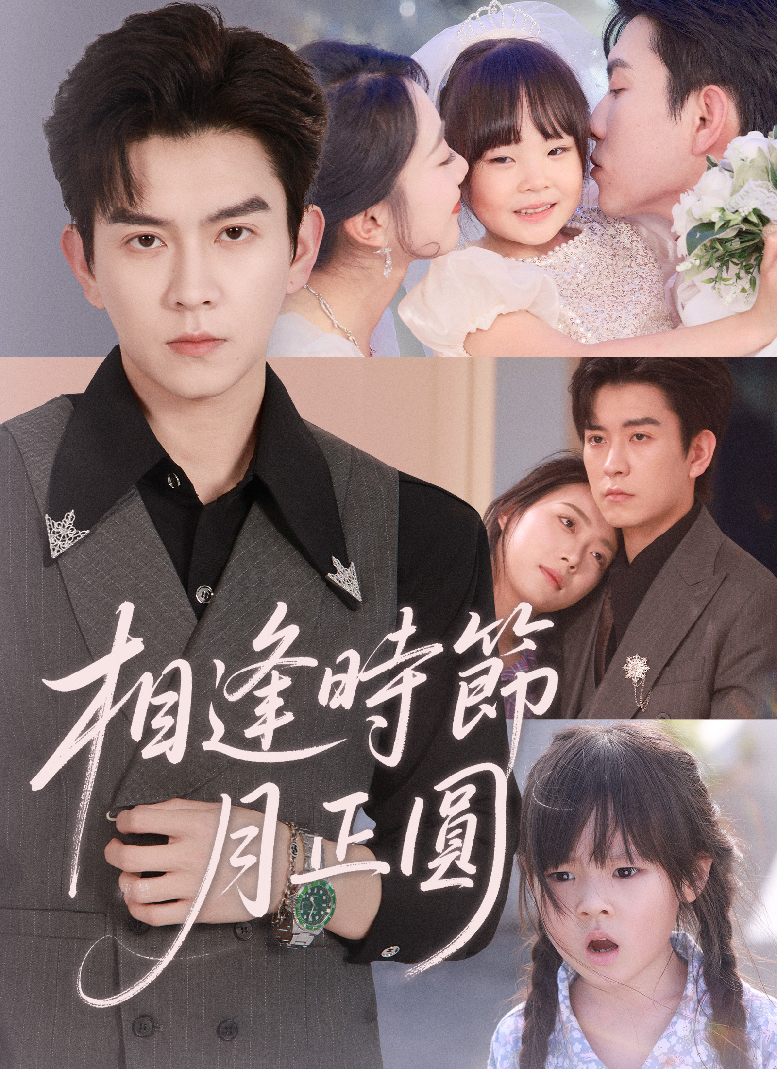 《相逢時節月正圓》封面