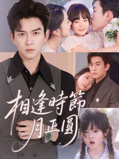 相逢時節月正圓