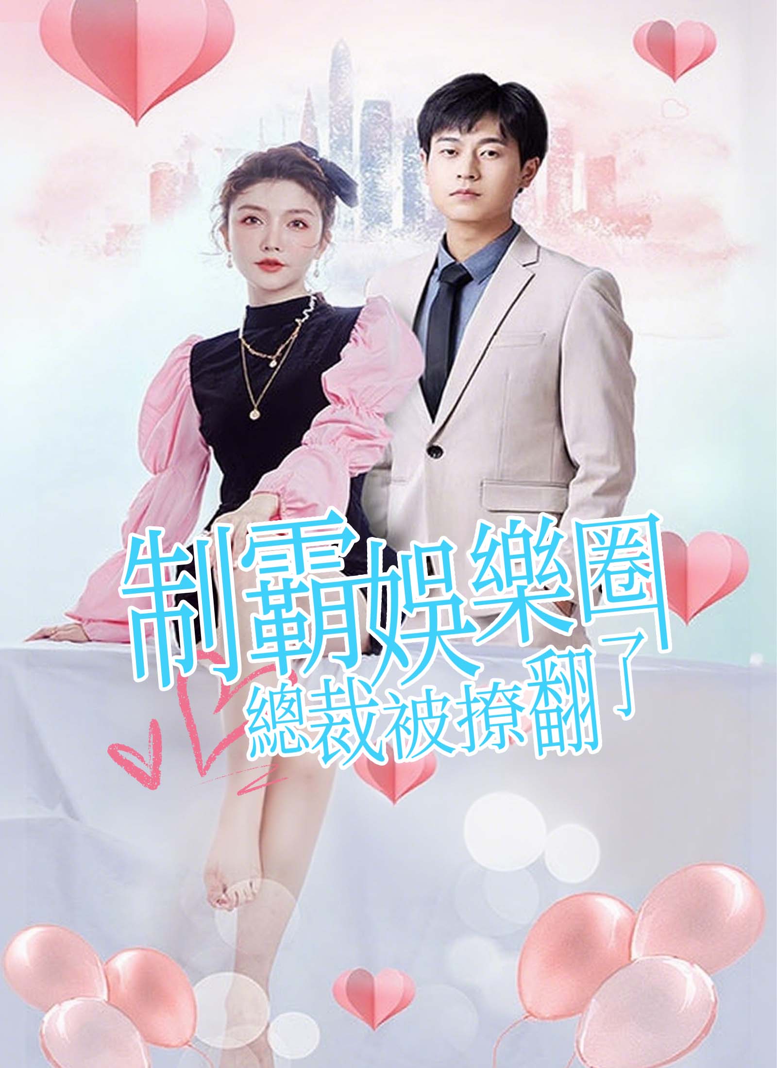 《制霸娛樂圈,總裁被撩翻了》封面
