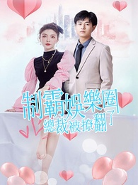 制霸娛樂圈，總裁被撩翻了