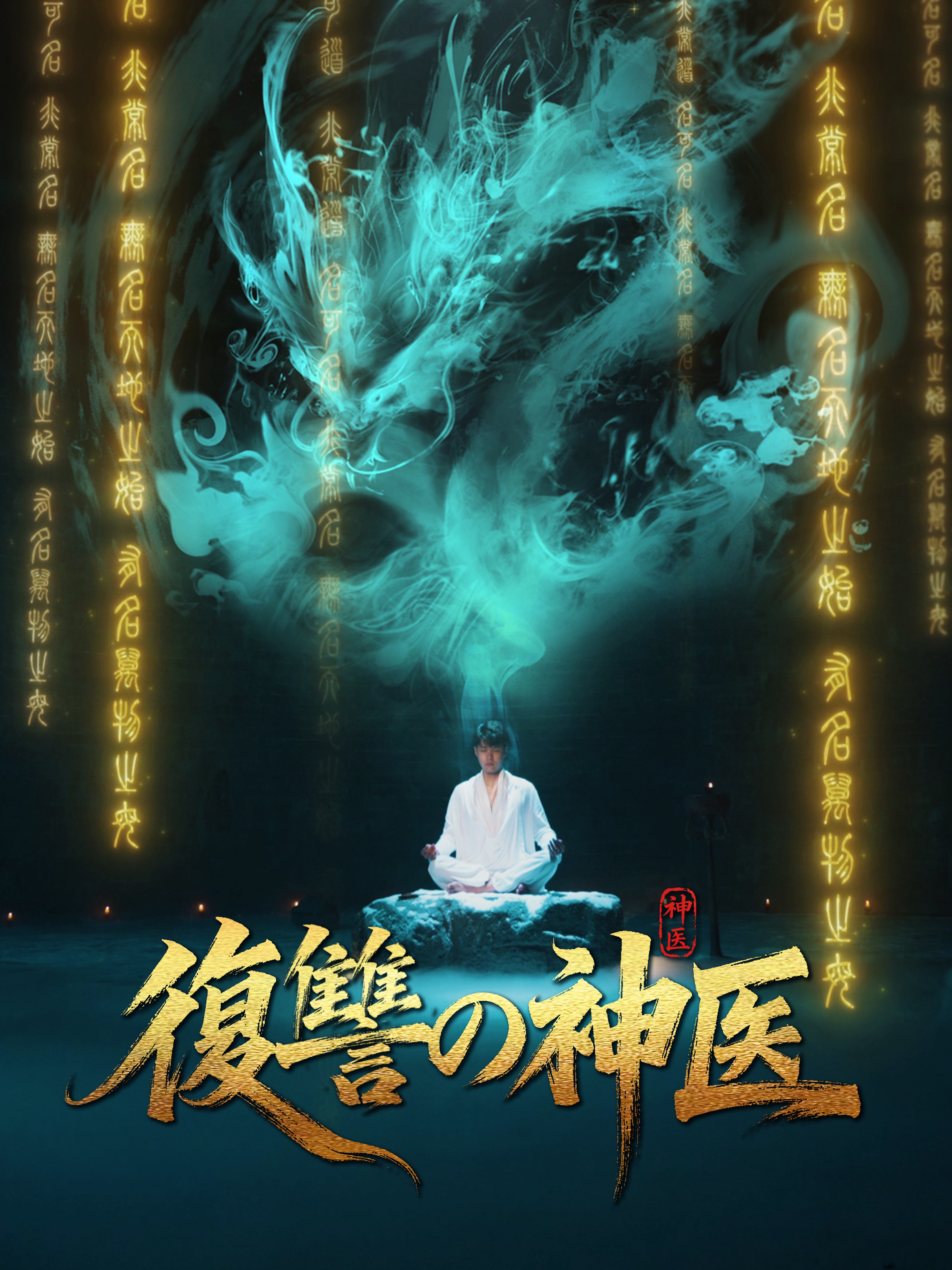 復讐の神医