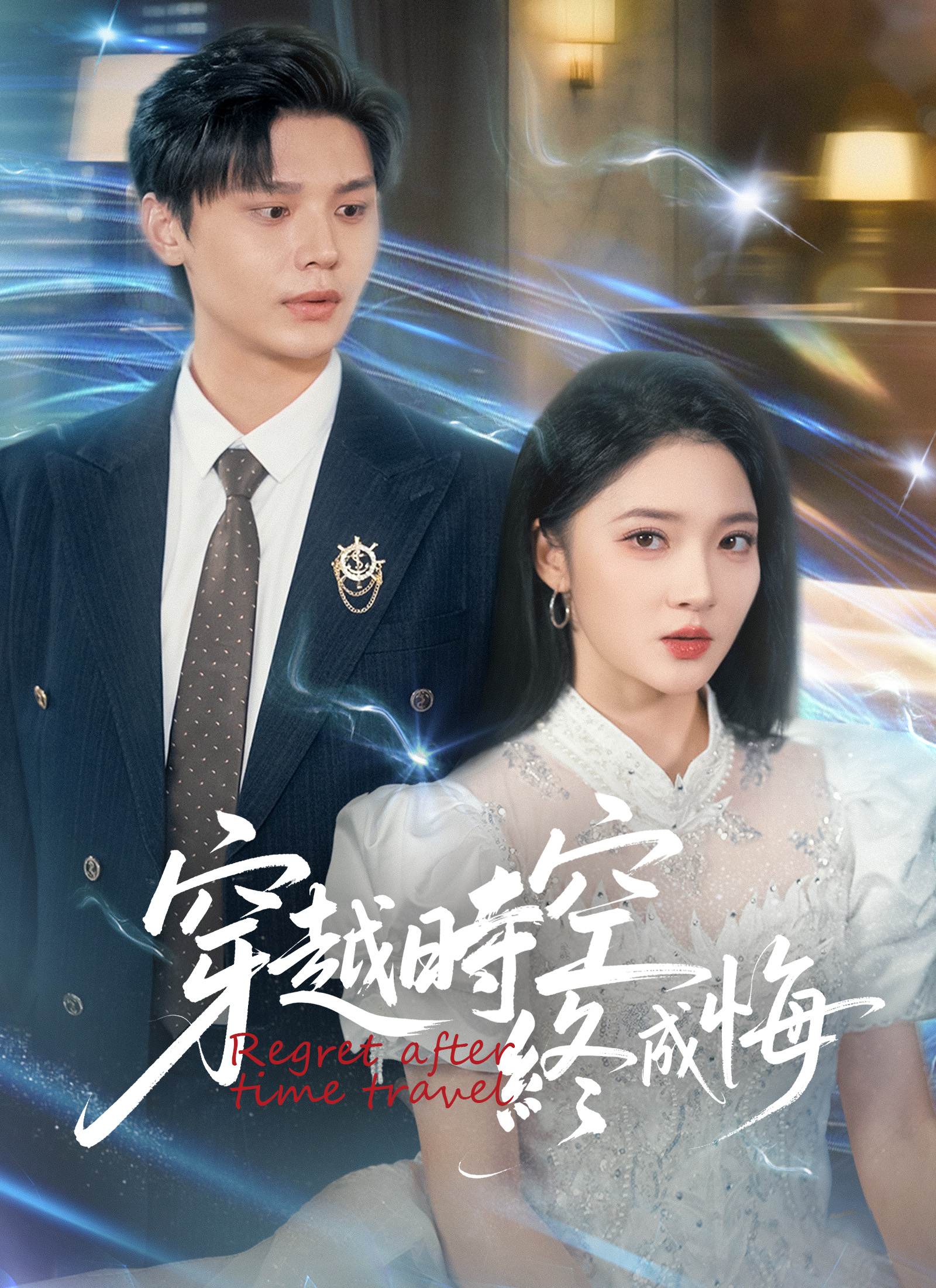 《穿越時空終成悔》封面