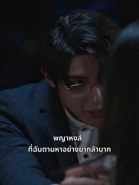 ตอนที่ 51 - คุณเย่จอมเผด็จการ