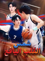 شمس القلب اليافع