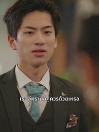 ตอนที่ 81 - คุณเย่จอมเผด็จการ