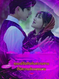 คุณเย่จอมเผด็จการ - Episode 1