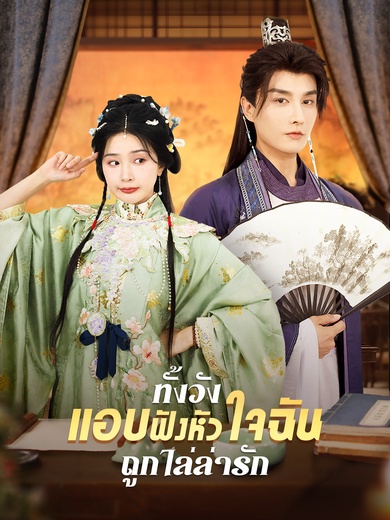 ทั้งวังแอบฟังหัวใจฉันถูกไล่ล่ารัก