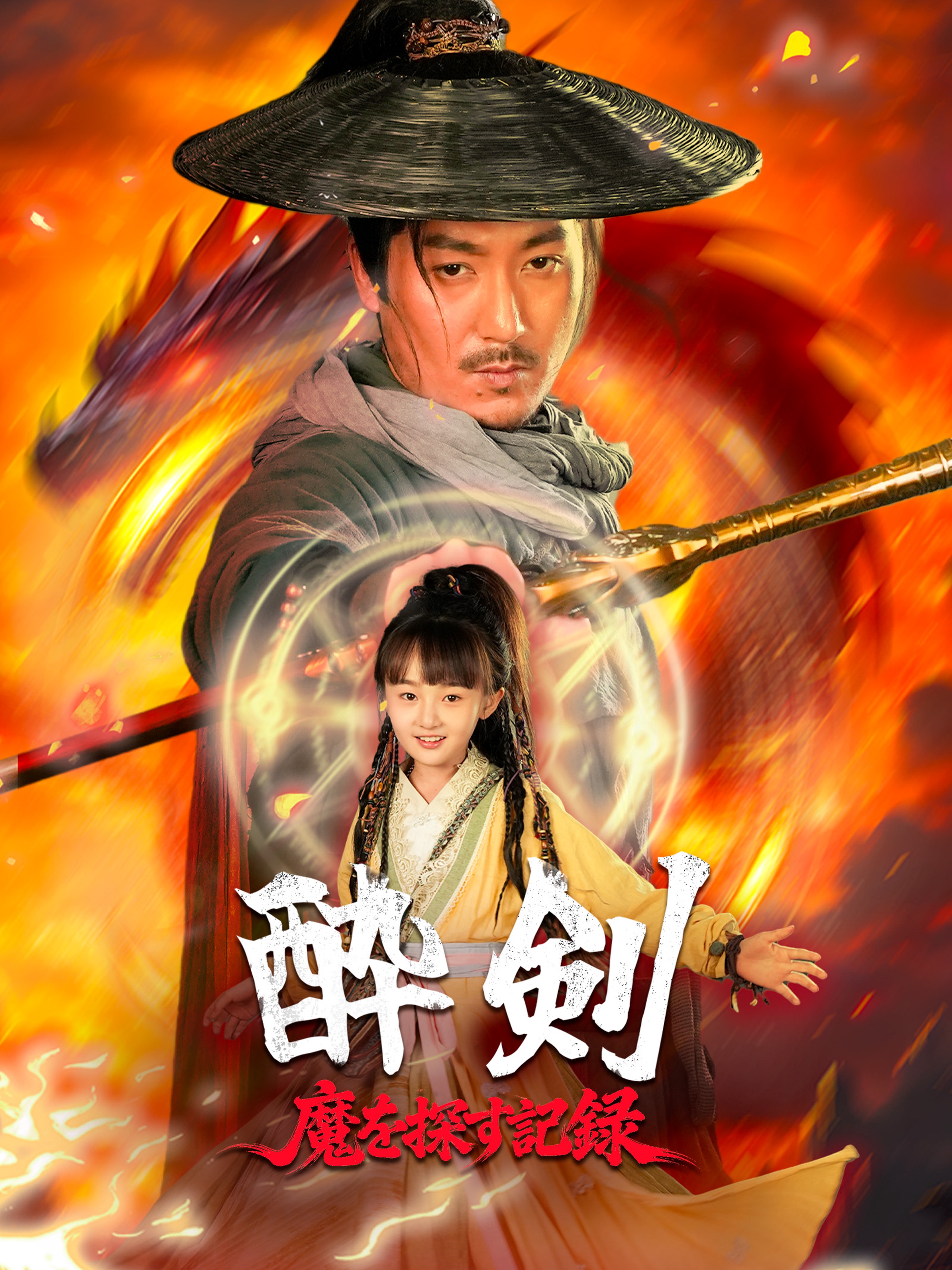 酔剣: 魔を探す記録
