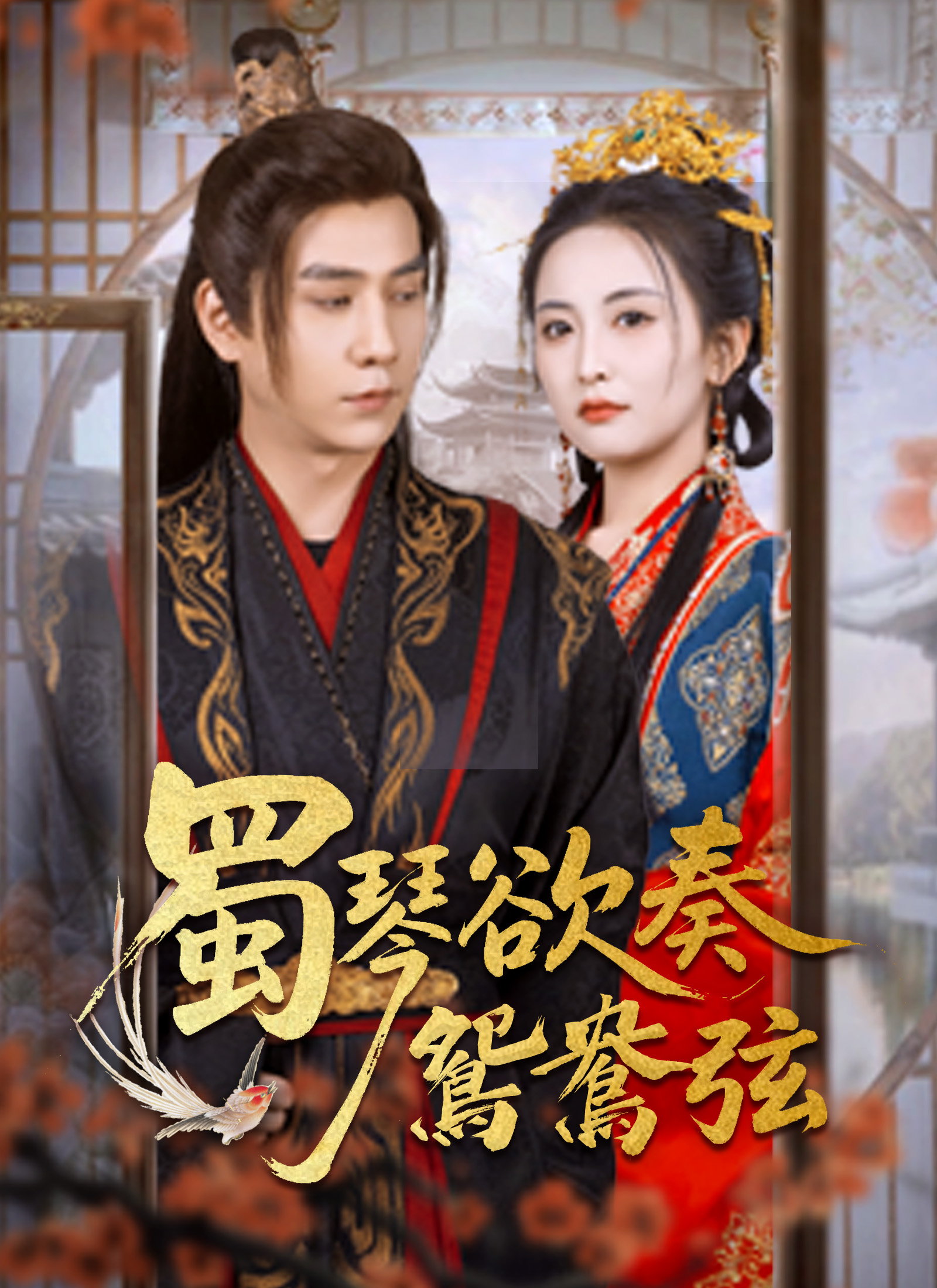 《蜀琴欲奏鴛鴦弦》封面