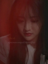 ตอนที่ 2 - คุณเย่จอมเผด็จการ