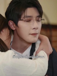 คุณเย่จอมเผด็จการ - Episode 11
