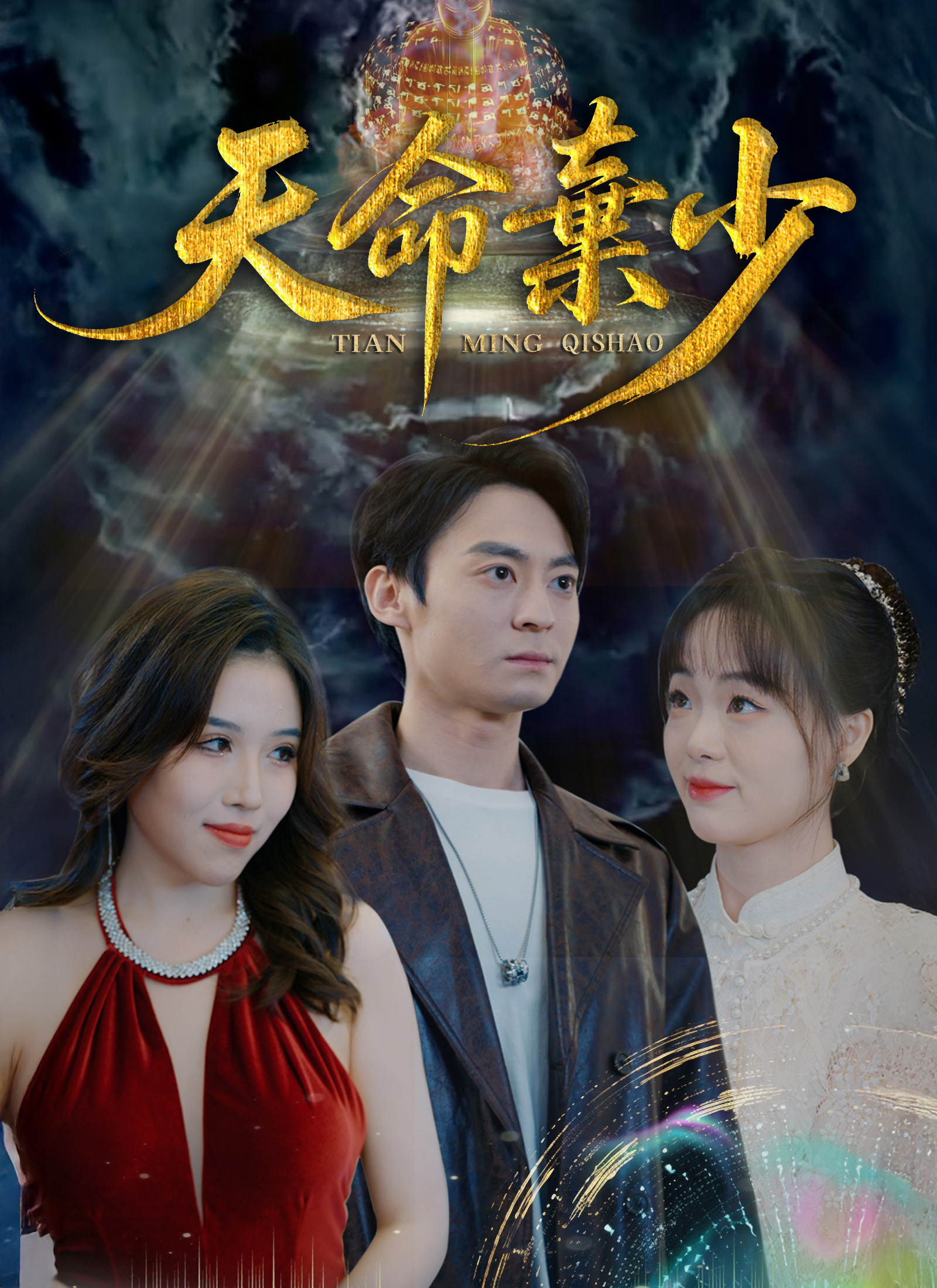 《天命棄少》封面