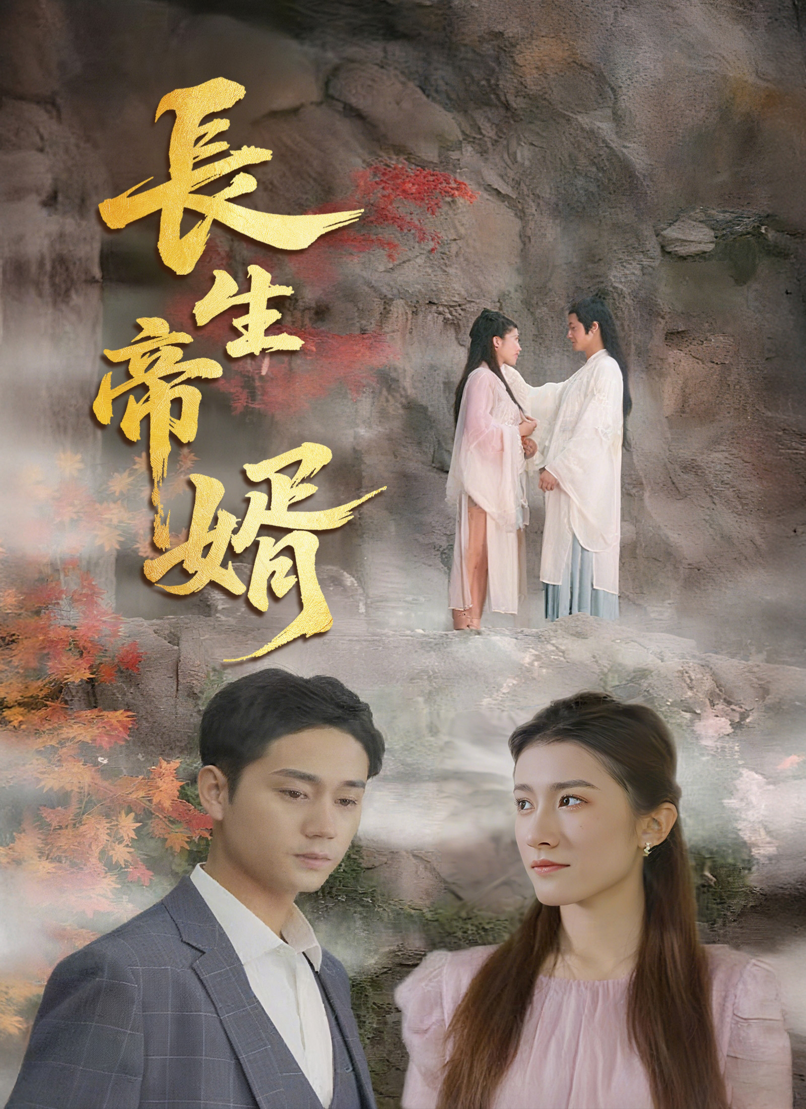長生帝婿