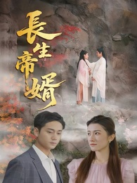 長生帝婿