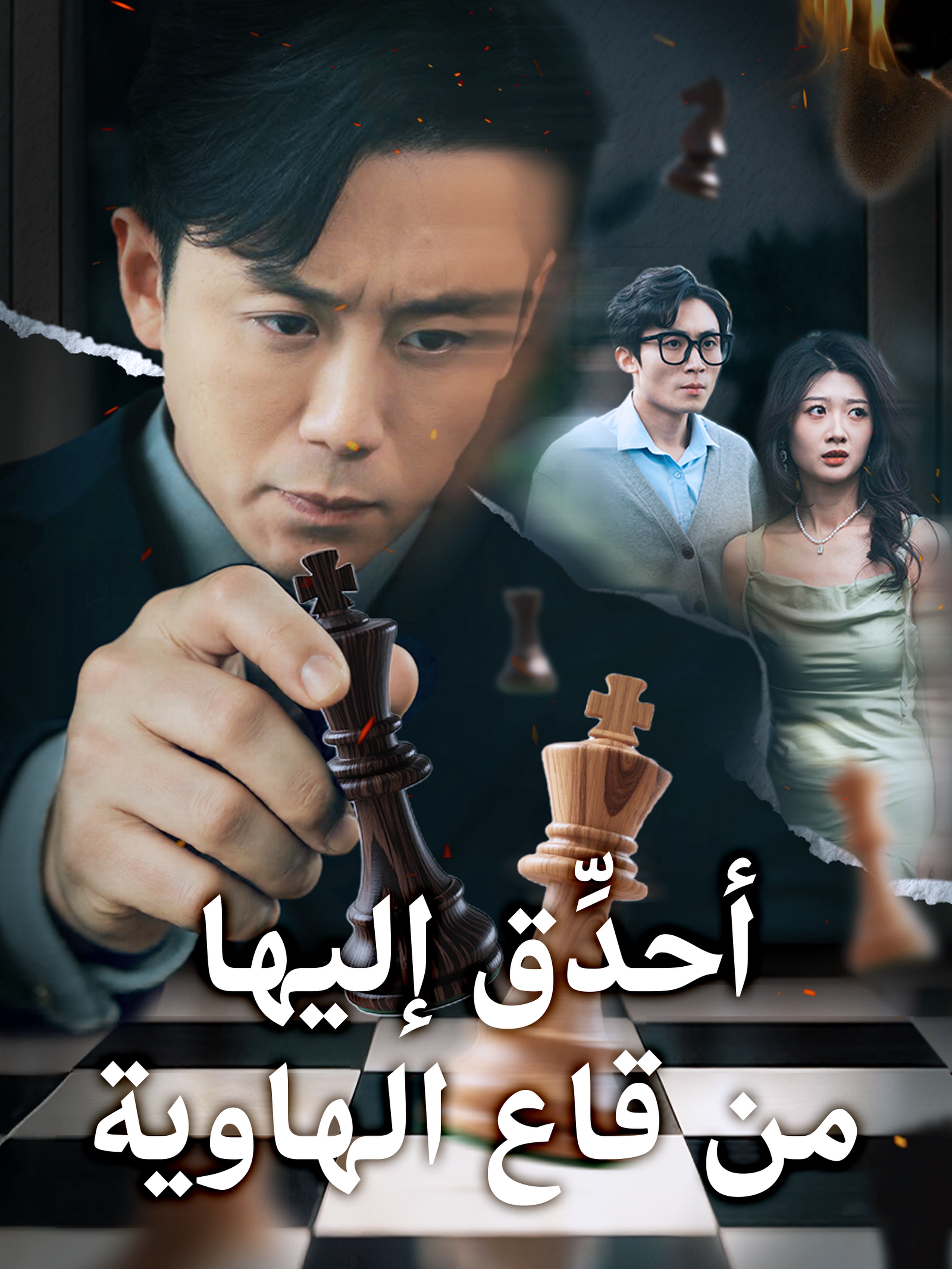 أحدِّق إليها من قاع الهاوية