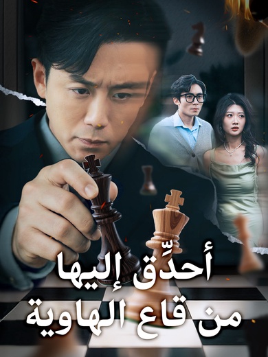 أحدِّق إليها من قاع الهاوية