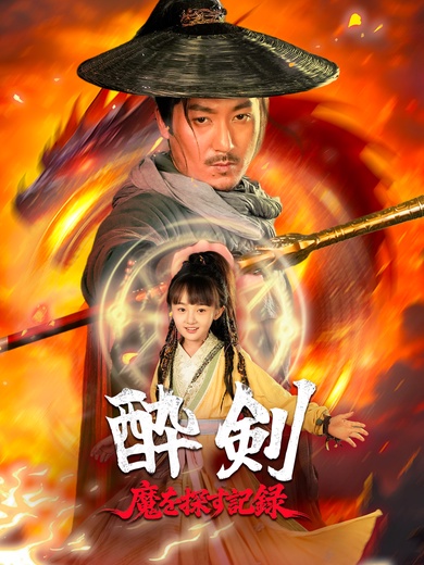 酔剣: 魔を探す記録