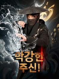 막강한 주신!