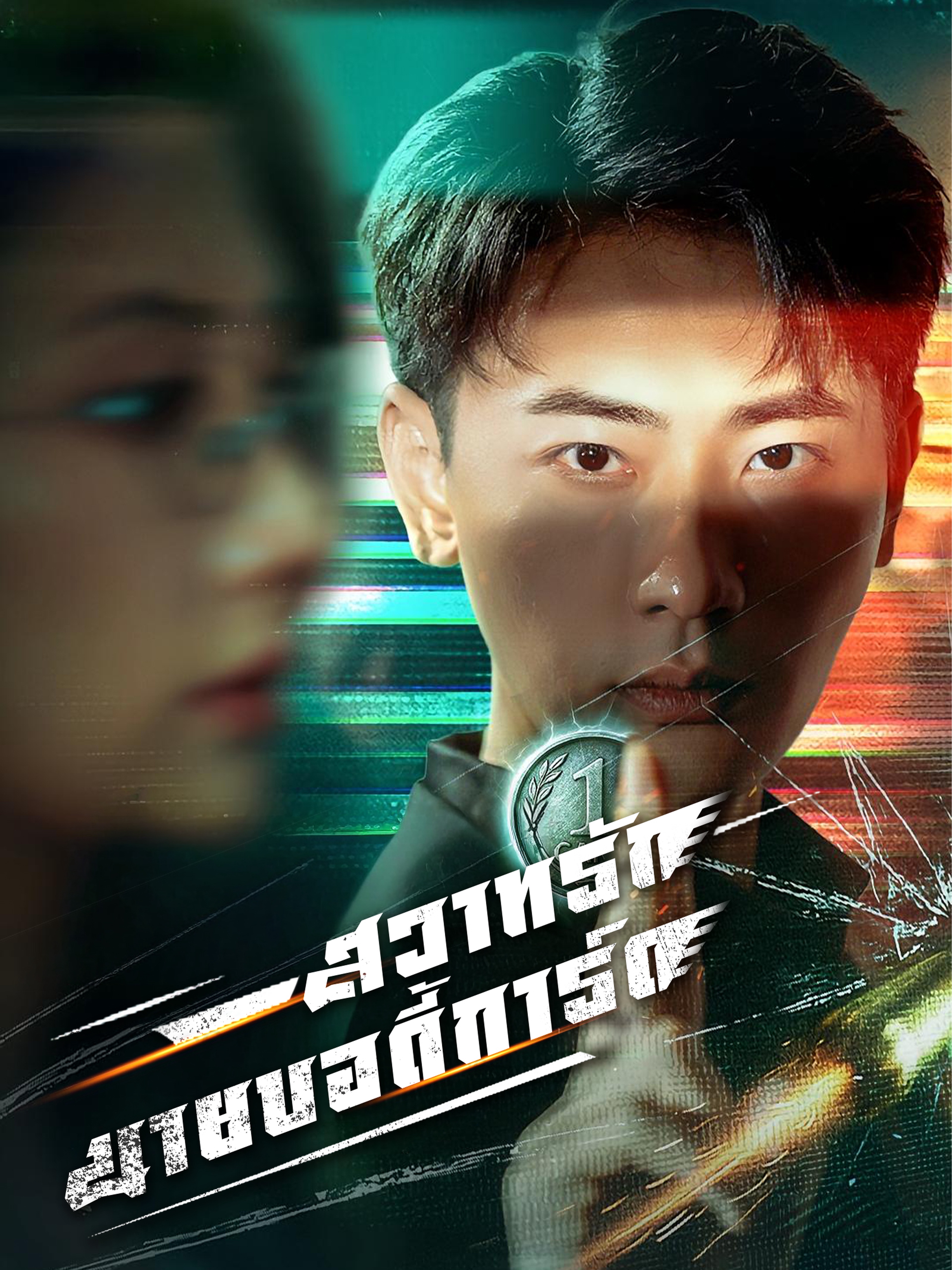 สวาทรักนายบอดี้การ์ด