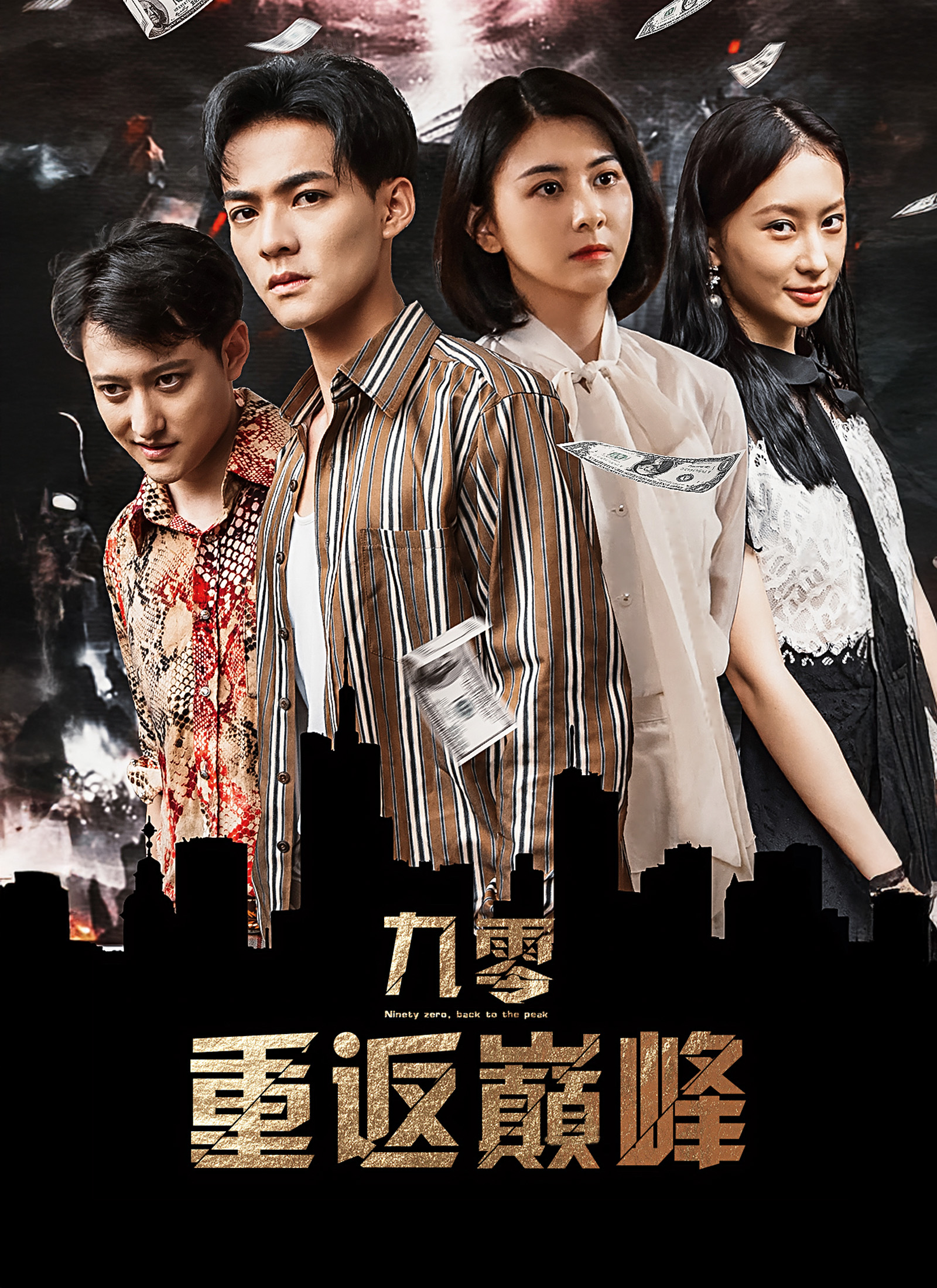 《九零:重返巔峰》封面