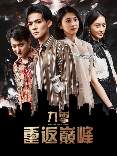 九零：重返巔峰
