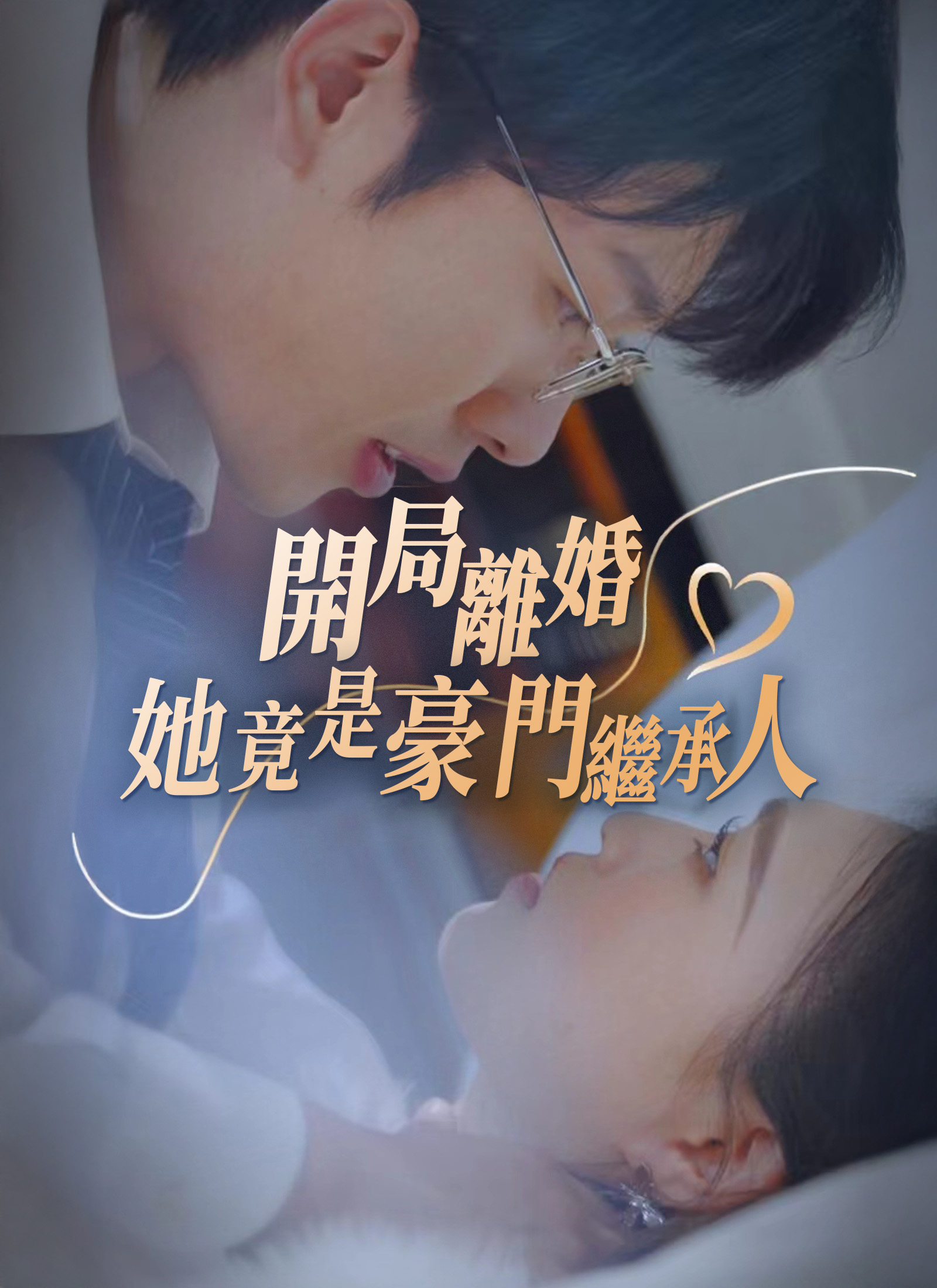 《開局離婚，她竟是豪門繼承人》封面