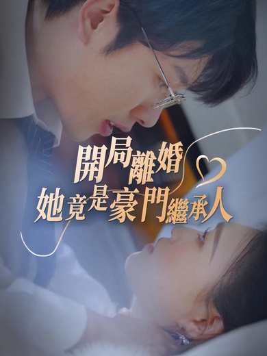 開局離婚，她竟是豪門繼承人