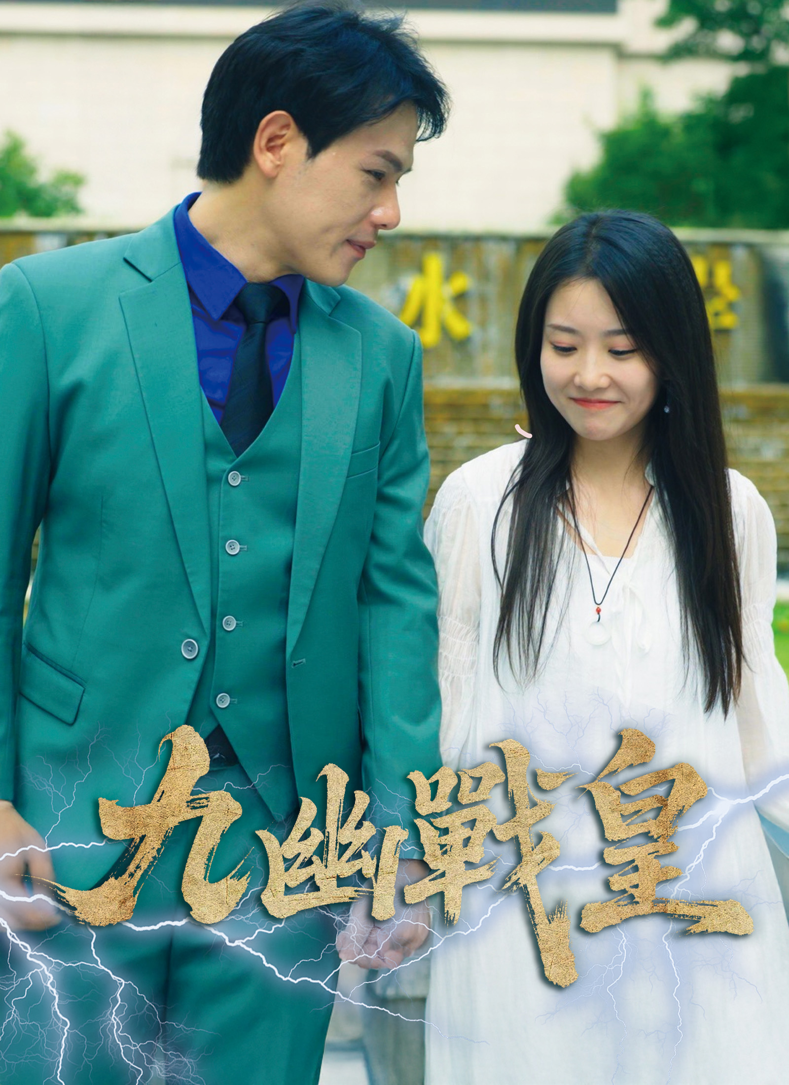 《九幽戰皇》封面