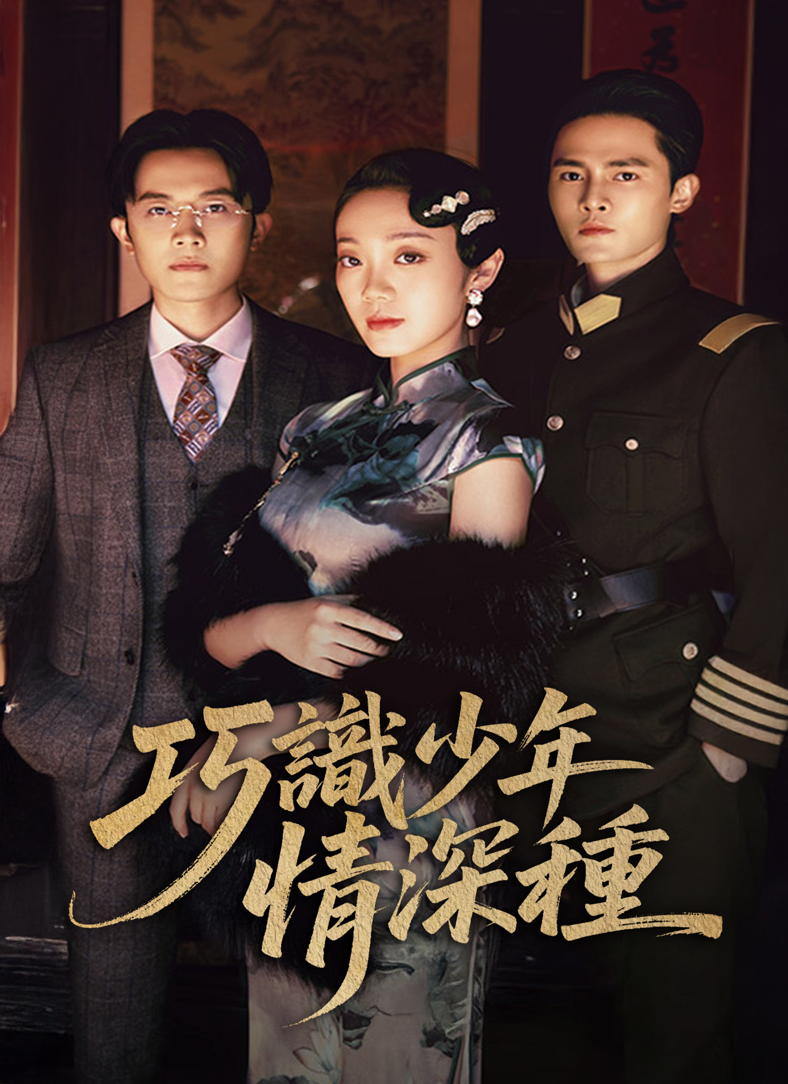 《巧識少年情深種》封面