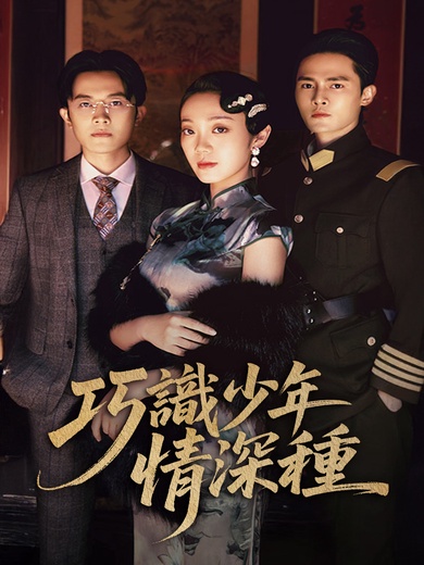 巧識少年情深種