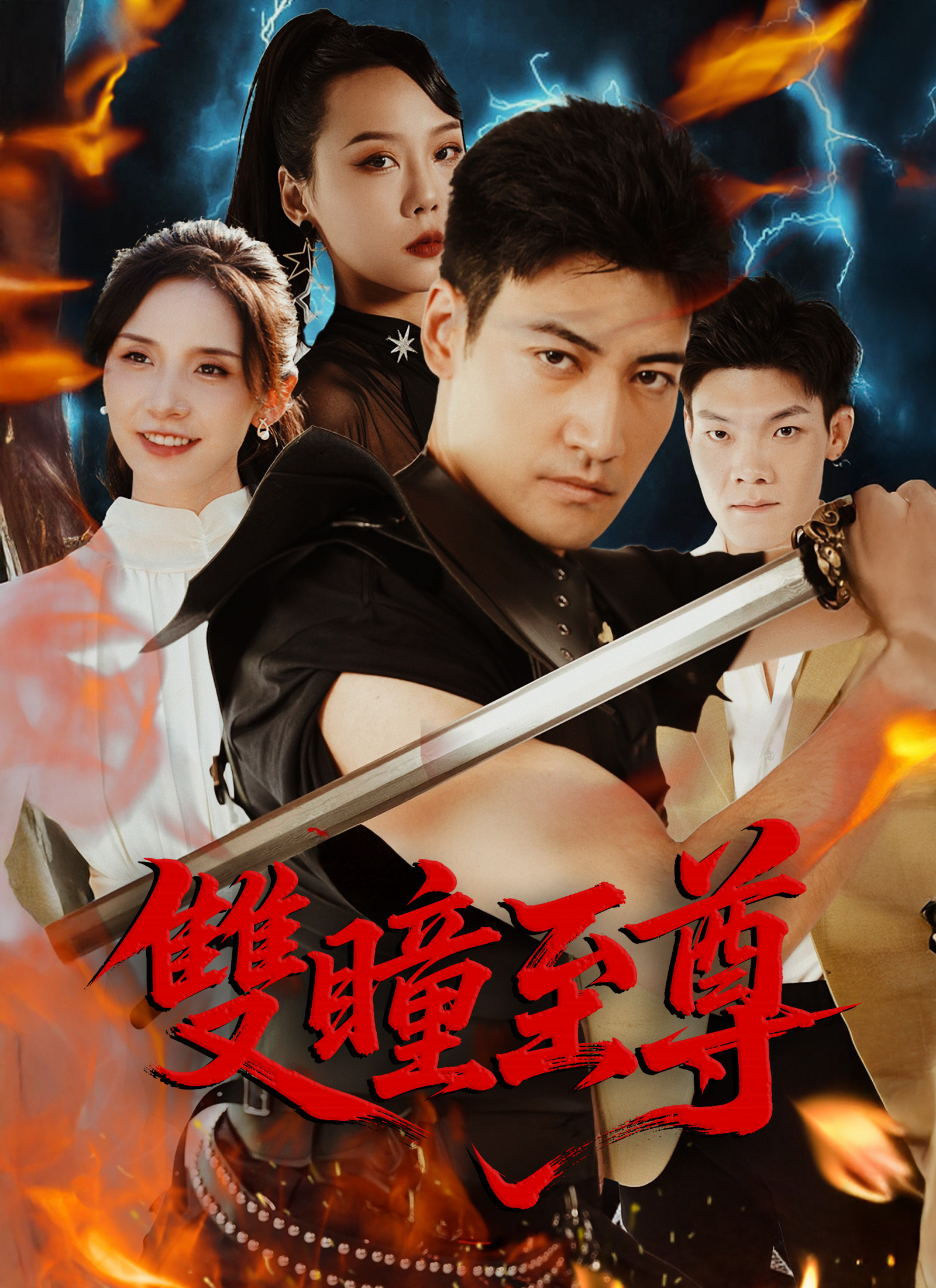 《雙瞳至尊》封面