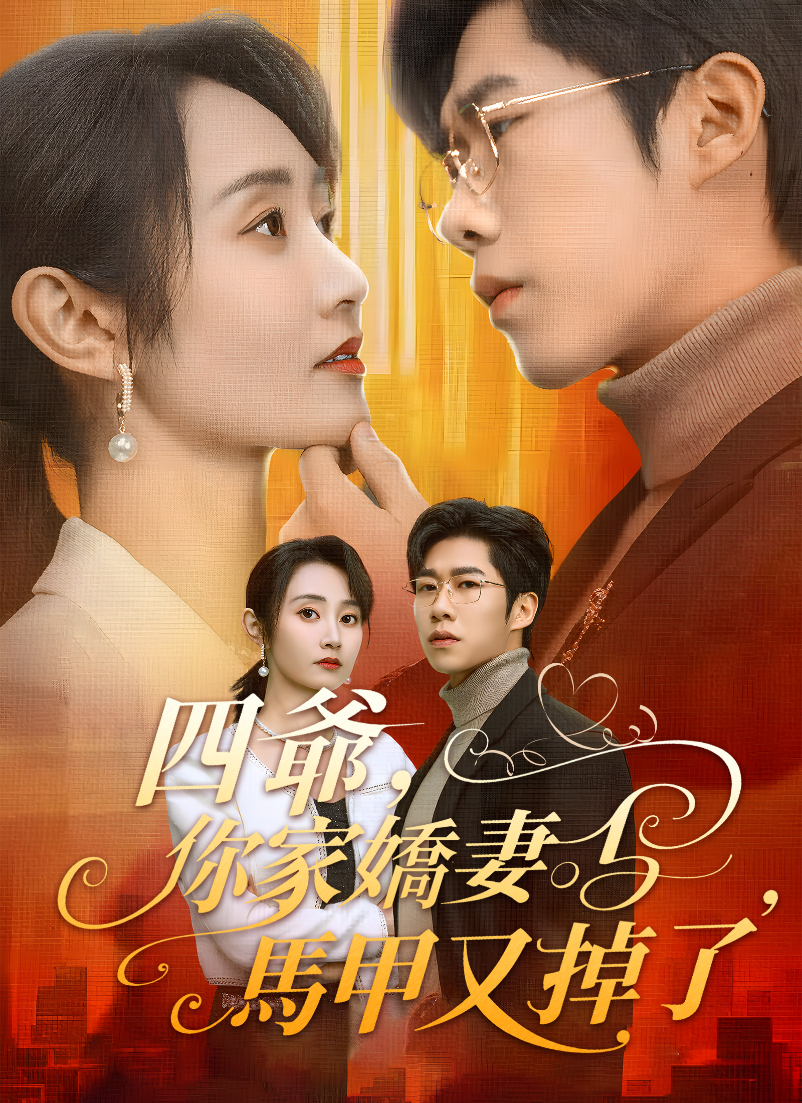 《四爺，你家嬌妻馬甲又掉了》封面