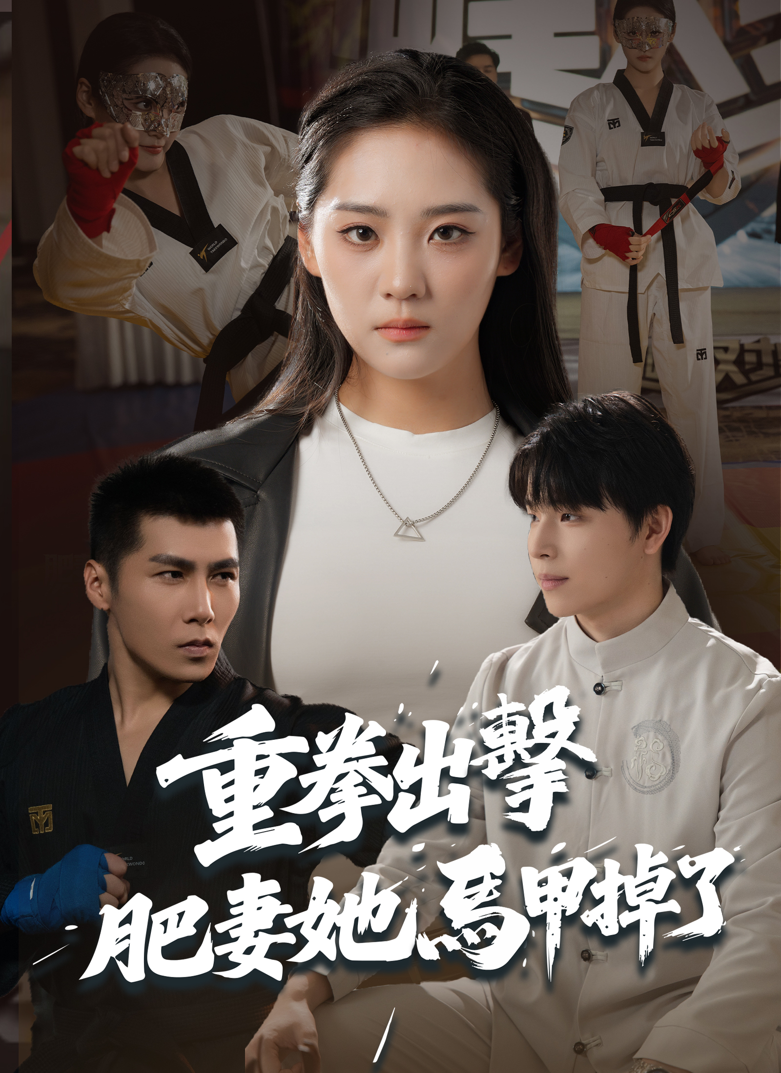 《重拳出擊，肥妻她馬甲掉了》封面