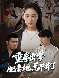 重拳出擊,肥妻她馬甲掉了