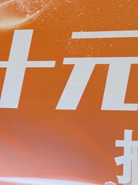 第7集 - 物價貶值,美女總裁跪求復合