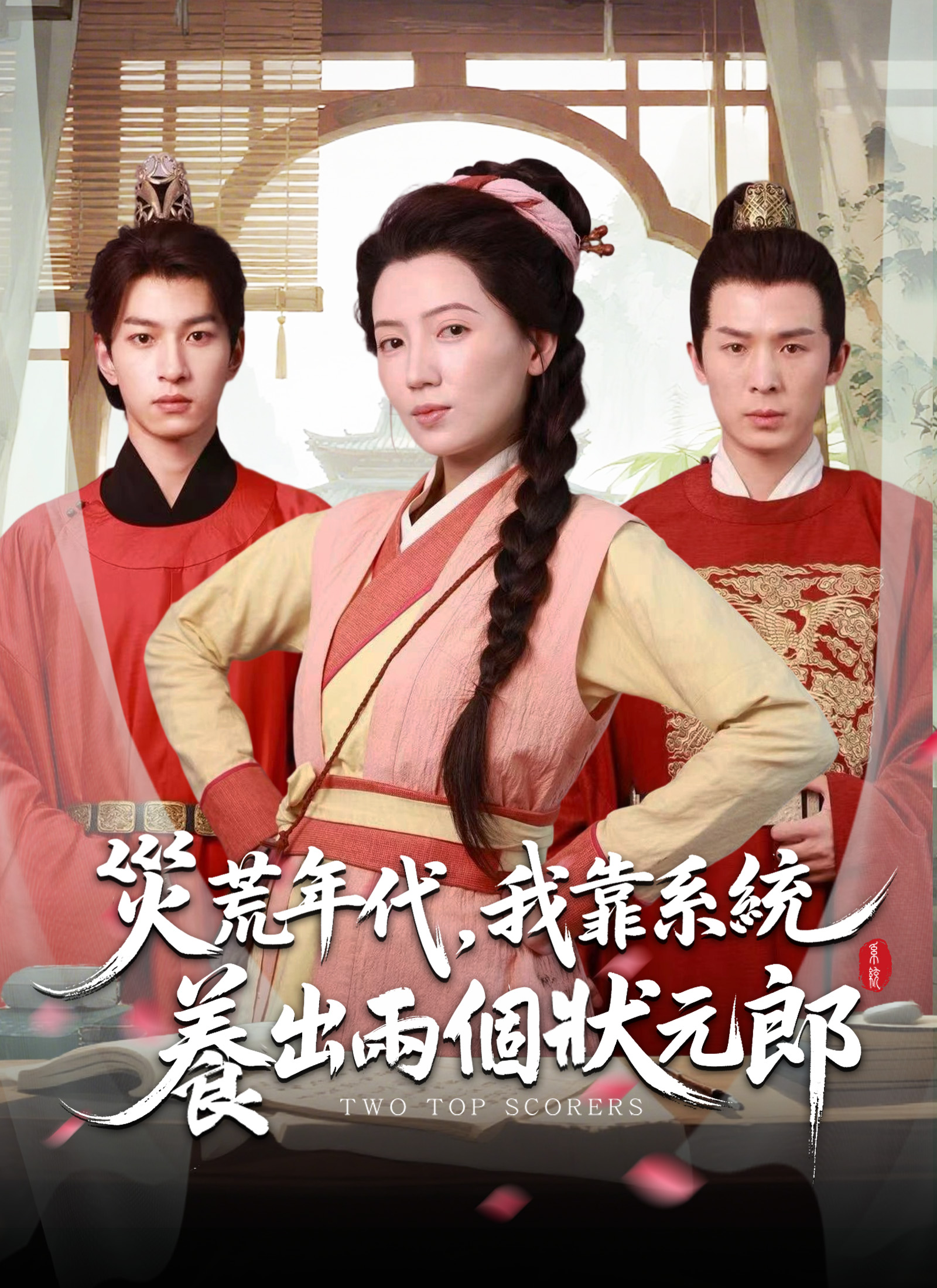 《災荒年代，我靠系統養出兩個狀元郎》封面