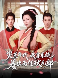 災荒年代，我靠系統養出兩個狀元郎