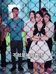 第15集 - 重拳出擊，肥妻她馬甲掉了