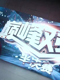 重拳出擊，肥妻她馬甲掉了 - Episode 54