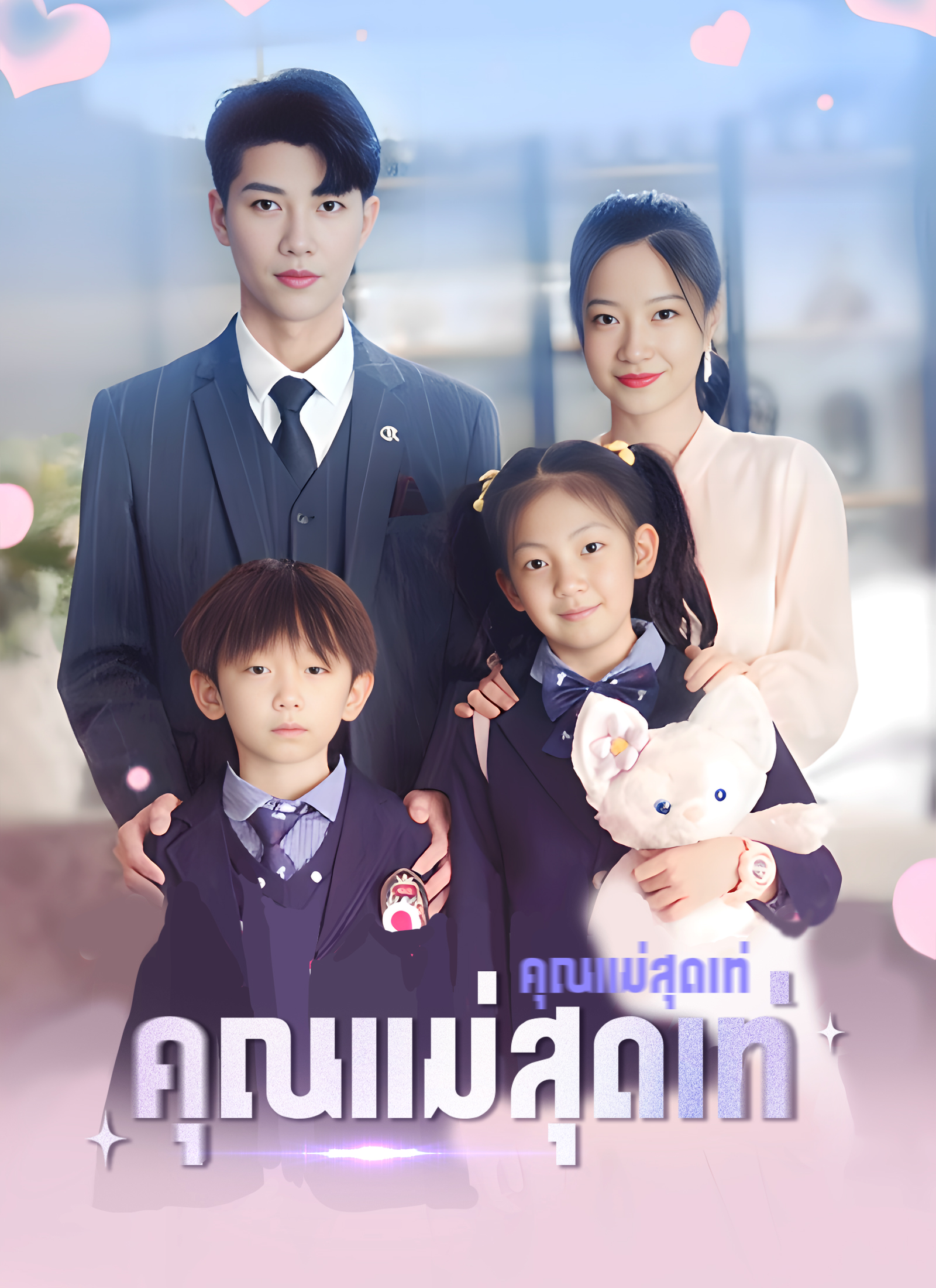 หน้าปกคุณแม่สุดเท่