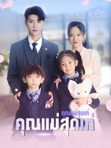 คุณแม่สุดเท่