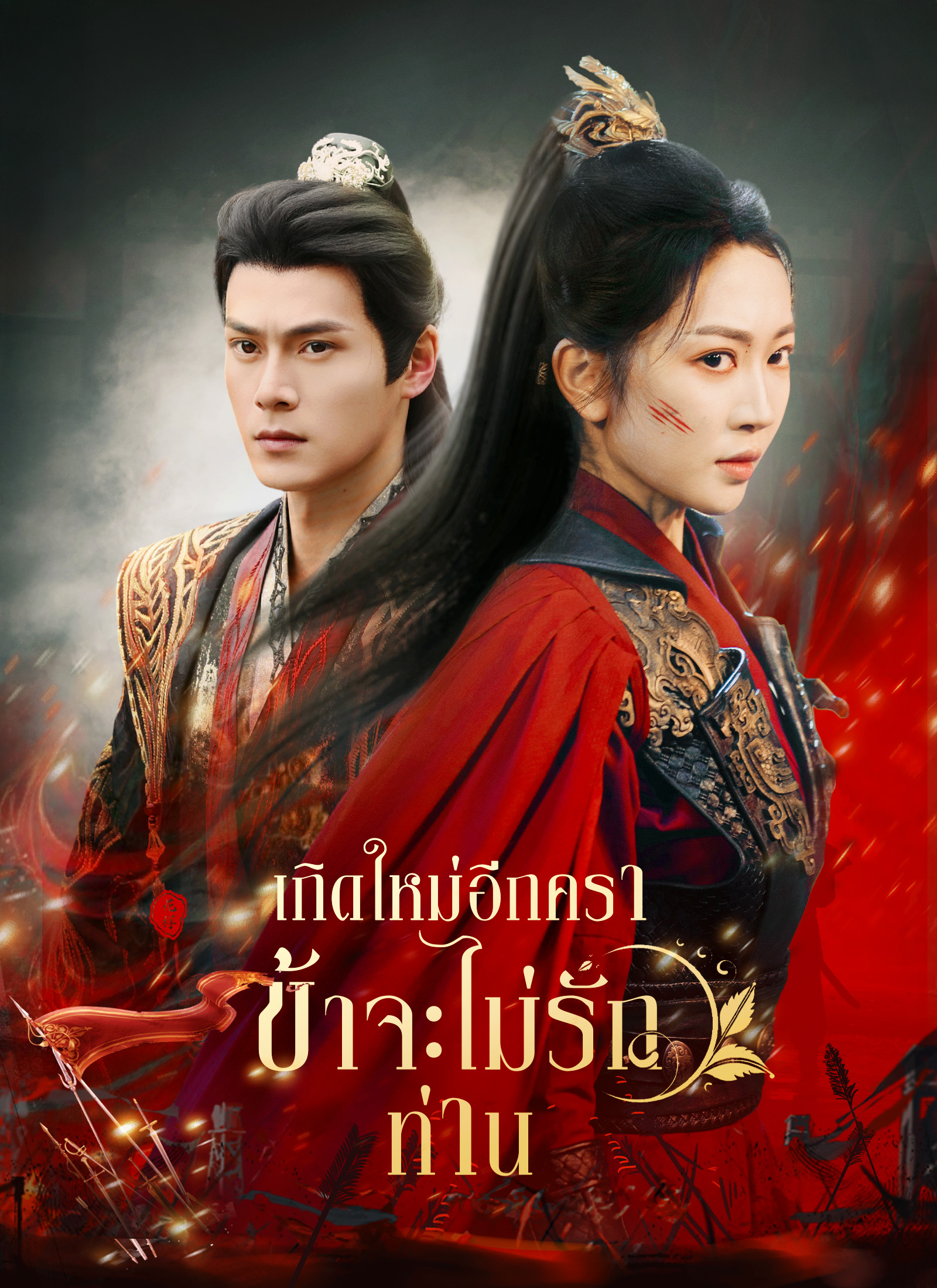 เกิดใหม่อีกครา ข้าจะไม่รักท่าน | ดูซีรี่ย์สั้น ซีรี่ย์แนวตั้ง พากย์ไทย ซับไทย HD | ดูซีรี่ย์ออนไลน์