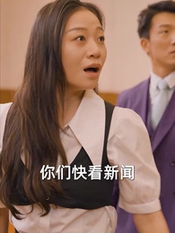 物價貶值,美女總裁跪求復合 - Episode 89