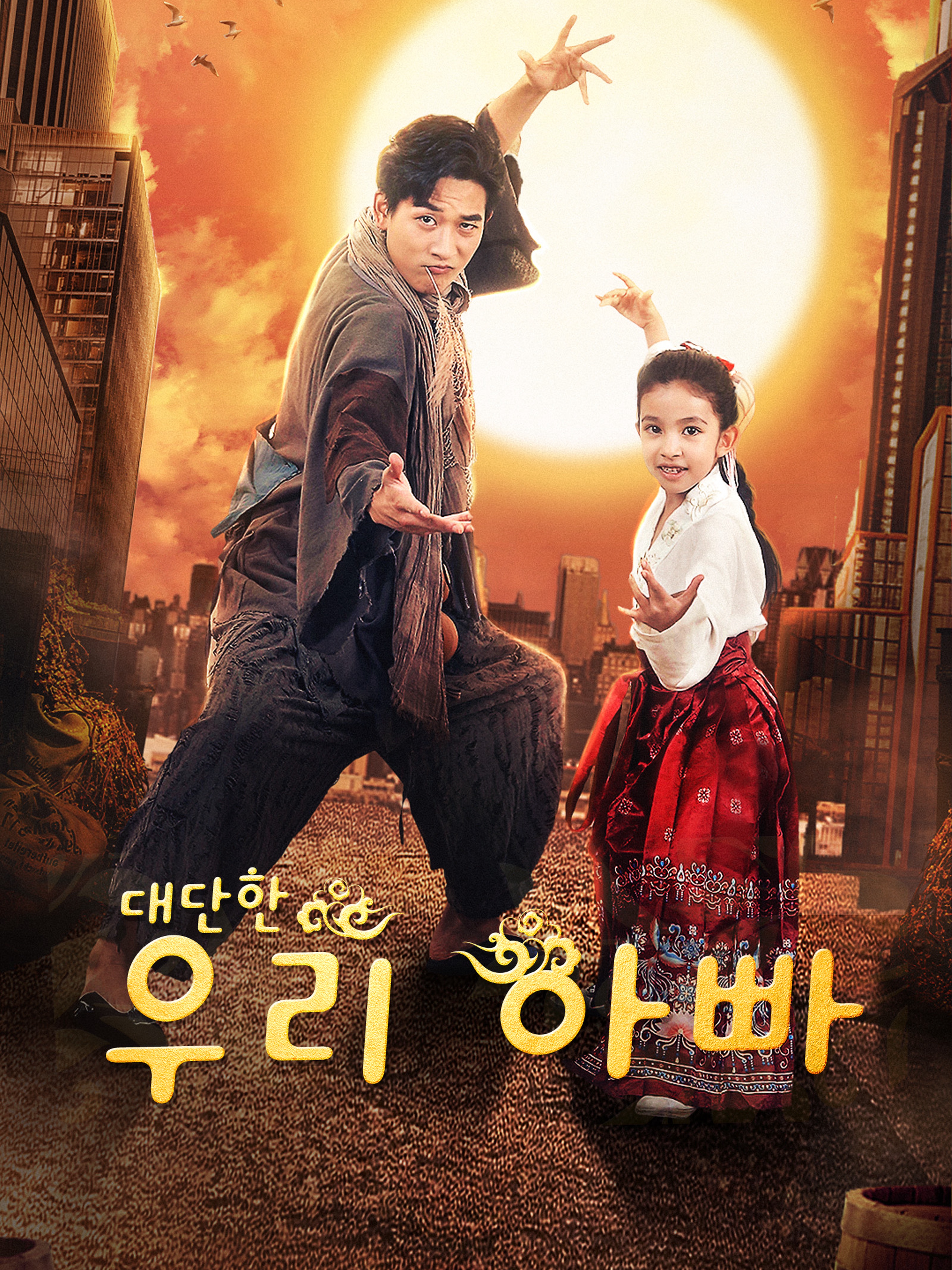 대단한 우리 아빠 (더빙 버전)
