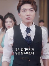 [더빙 버전]대단한 우리 아빠 - Episode 50